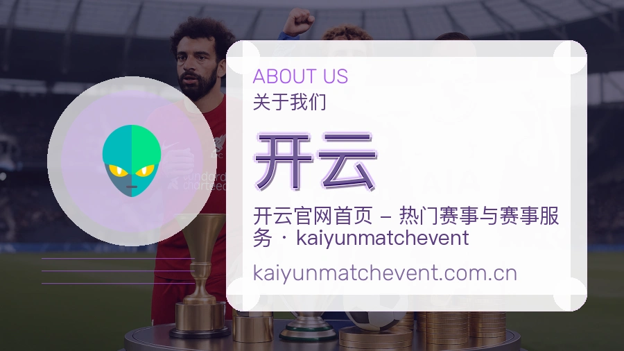 开云安全认证与赛事覆盖展示